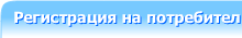 Регистрация на нов потребител